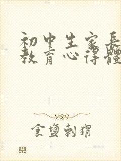 初中生家长家庭教育心得体会