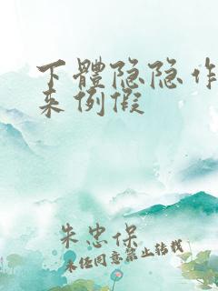 下体隐隐作痛不来例假