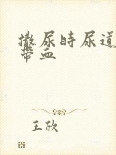 撒尿时尿道刺痛带血