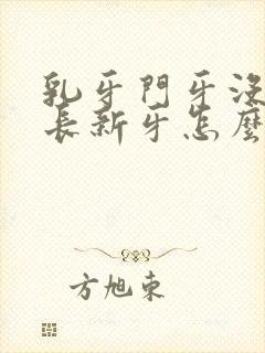 乳牙门牙没掉又长新牙怎么办