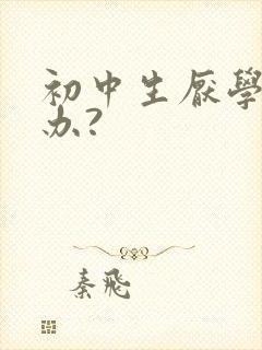 初中生厌学怎么办?