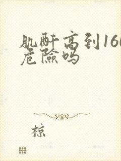 肌酐高到160危险吗