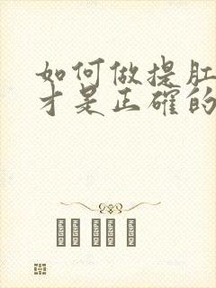 如何做提肛运动才是正确的