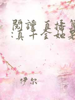 阅读 直播算命:真千金她是玄学大佬