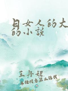 日女人的大阴道的小说