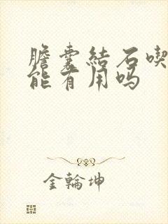 胆囊结石吃中药能有用吗