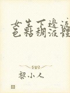 女生下边流出白色粘稠液体是什么