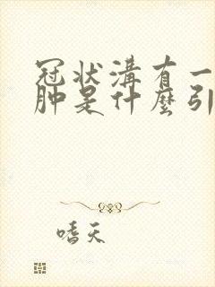 冠状沟有一点红肿是什么引起的