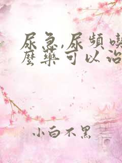 尿急,尿频吃什么药可以治疗?