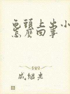 龟头上出小疙瘩怎么回事