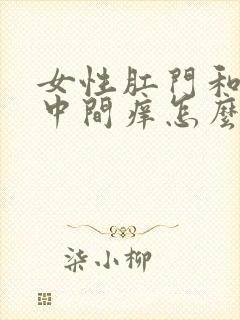 女性肛门和阴部中间痒怎么回事