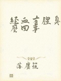 经血有腥臭味怎么回事