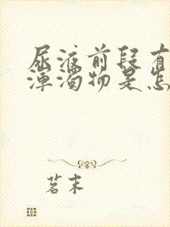 尿液前段有白色浑浊物是怎么回事