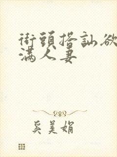 街头搭讪欲求不满人妻