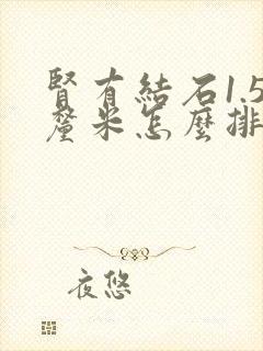 肾有结石1.5厘米怎么排