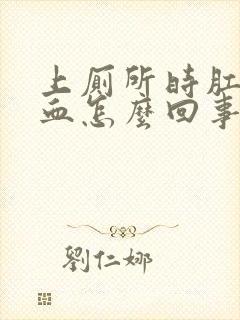 上厕所时肛门出血怎么回事