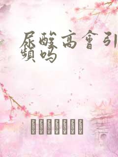 尿酸高会引起尿频吗