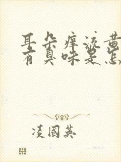 耳朵痒流黄水还有臭味是怎么回事