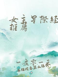 女主星际经典文推荐