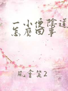 一小便阴道就痒怎么回事