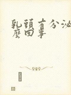 乳头有分泌物怎么回事