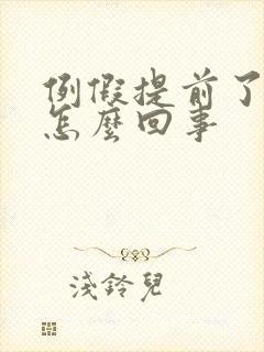 例假提前了量少怎么回事