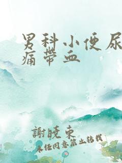 男科小便尿道刺痛带血