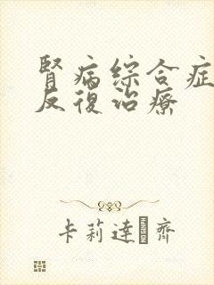 肾病综合症复发反复治疗