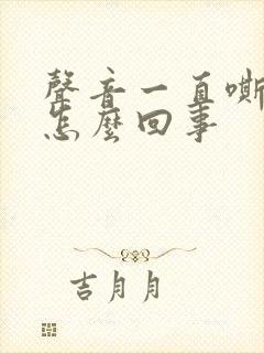 声音一直嘶哑是怎么回事