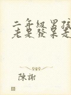 二年级男孩上课老是发呆走神