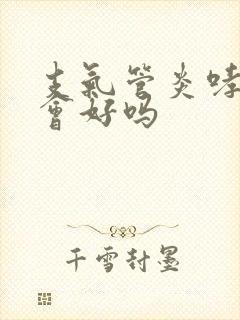 支气管炎哮鸣音会好吗