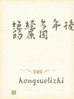 绝经多年后出血的原因