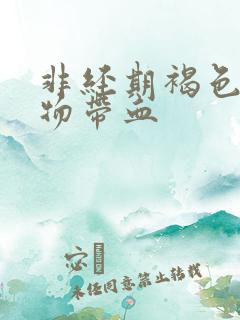 非经期褐色分泌物带血