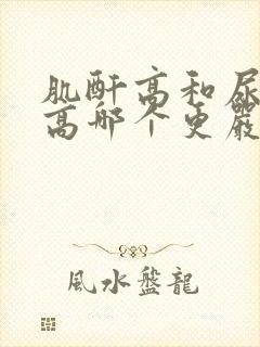 肌酐高和尿蛋白高哪个更严重