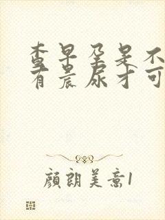 查早孕是不是只有晨尿才可以