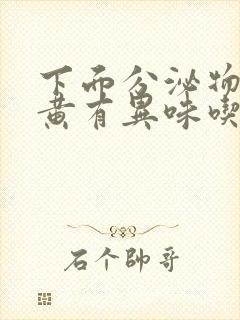 下面分泌物有点黄有异味吃什么药