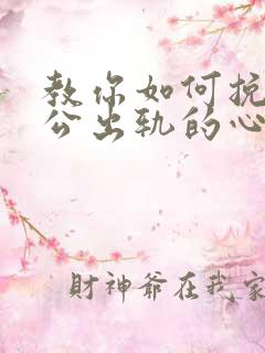 教你如何挽回老公出轨的心