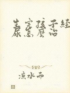 生完孩子经常漏尿怎么治