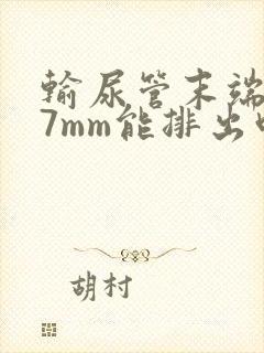 输尿管末端结石7mm能排出吗