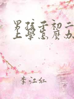 男孩子初二不想上学怎么办