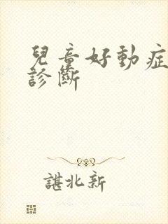 儿童好动症如何诊断