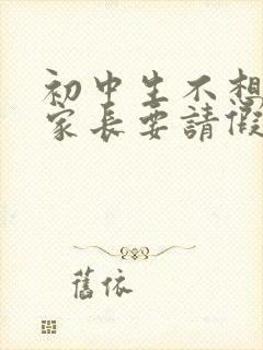 初中生不想上学家长要请假