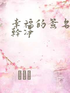 幸福的签名短句干净