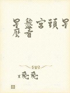 星盘宫头星座怎么看