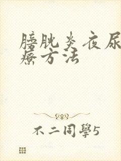 膀胱炎夜尿多治疗方法