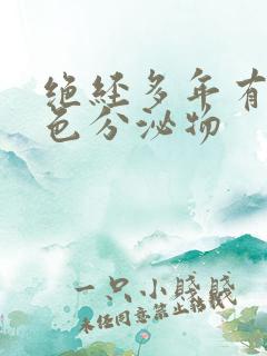 绝经多年有黄绿色分泌物