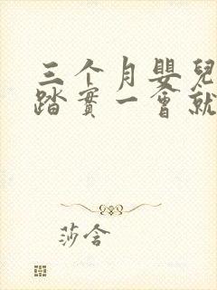 三个月婴儿睡不踏实一会就醒