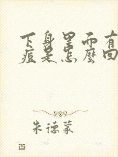 下身里面有红痘痘是怎么回事