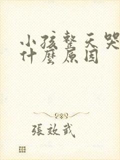 小孩整天哭闹是什么原因