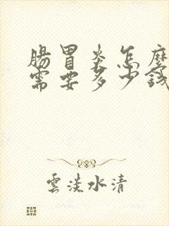 肠胃炎怎么治疗需要多少钱